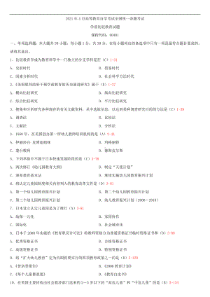 2021年4月自学考试00401学前比较教育试题答案.doc