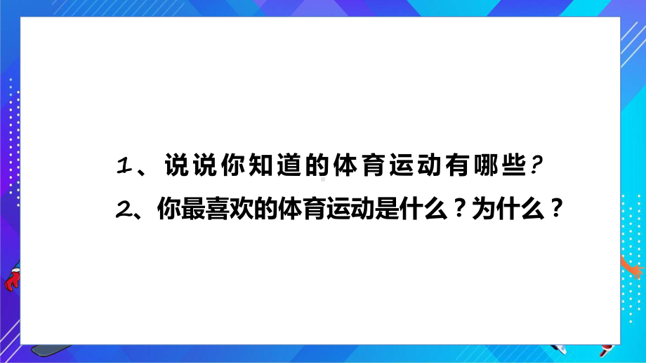 卡通风体育室内课体育与健康辅导（ppt）.pptx_第3页