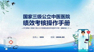 权威发布国家三级公立中医医院绩效考核操作手册（2023 版）解读辅导PPT.pptx