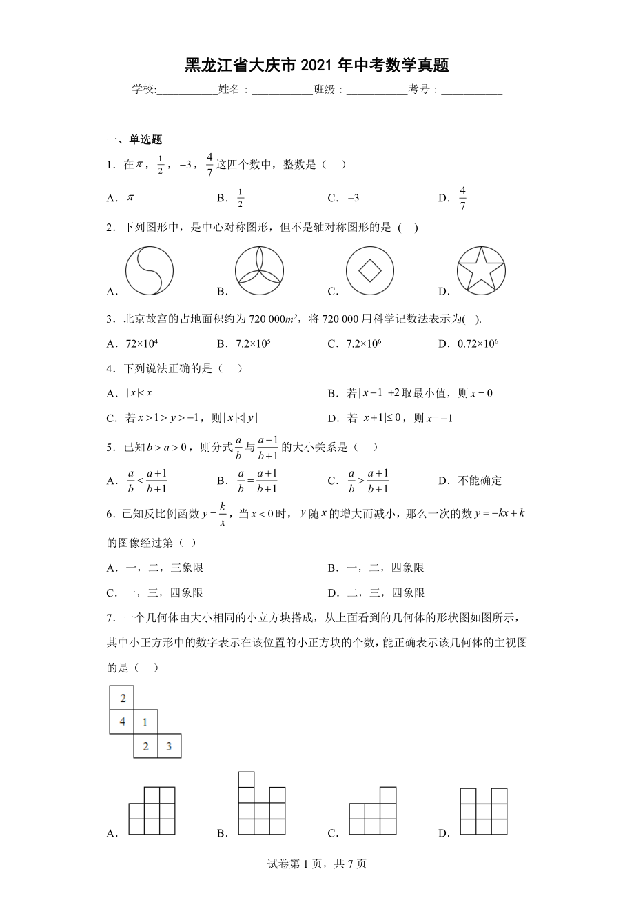 黑龙江省大庆市2021年中考数学真题.docx_第1页