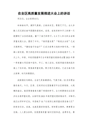 在全区高质量发展推进大会上的讲话.docx