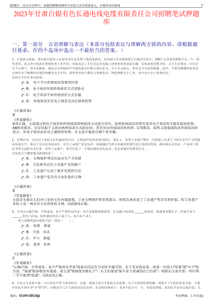 2023年甘肃白银有色长通电线电缆有限责任公司招聘笔试押题库.pdf