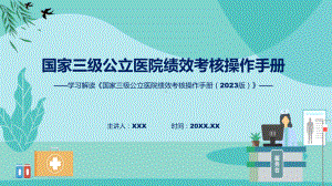 学习解读国家三级公立医院绩效考核操作手册（2023版）辅导PPT.pptx