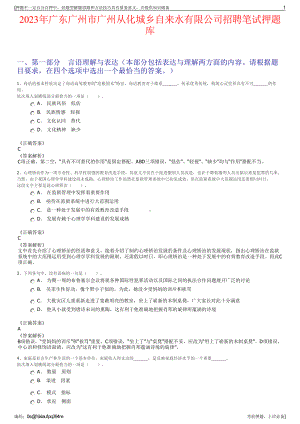 2023年广东广州市广州从化城乡自来水有限公司招聘笔试押题库.pdf