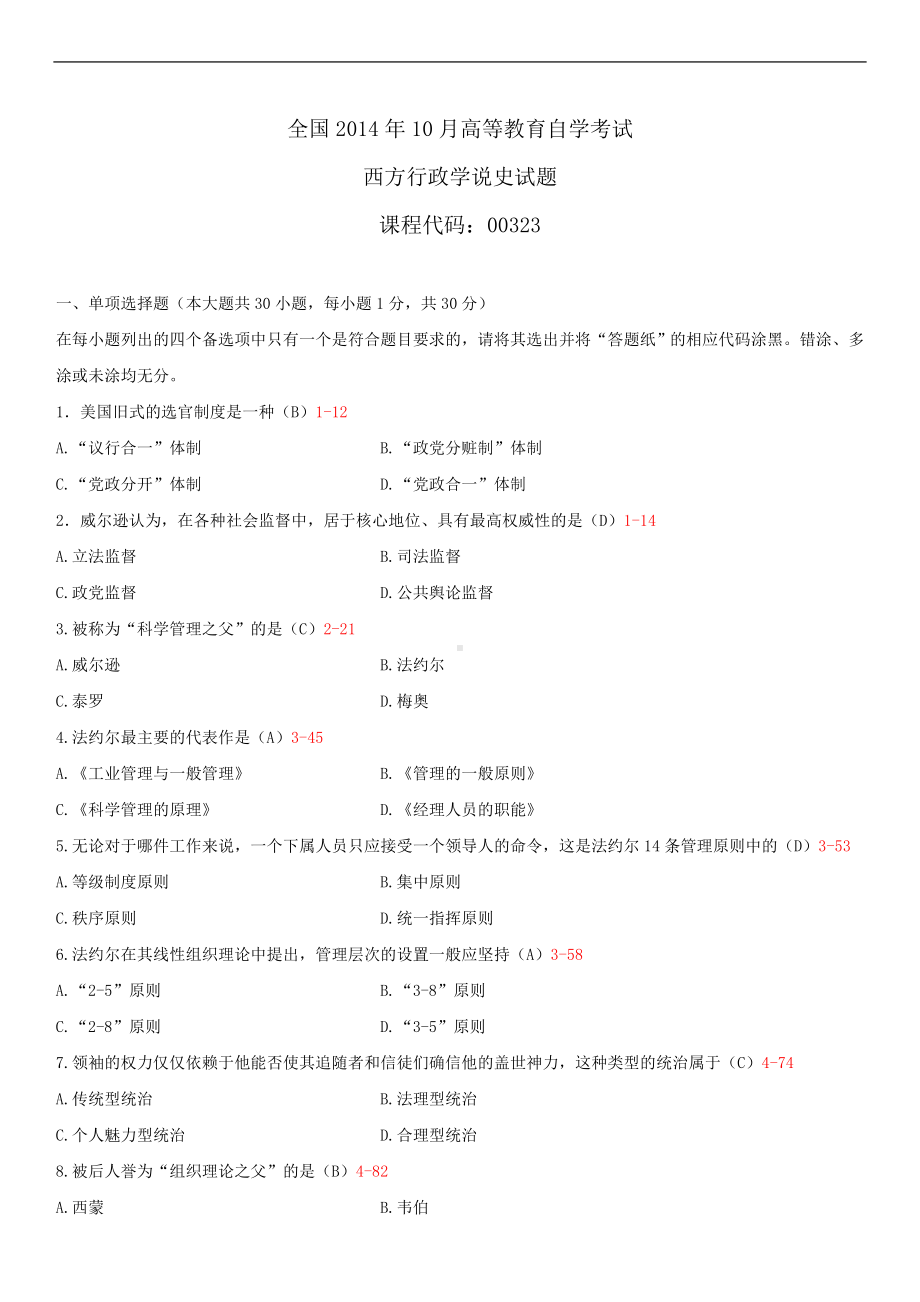 2014年10月自学考试00323西方行政学说史试题答案.doc_第1页