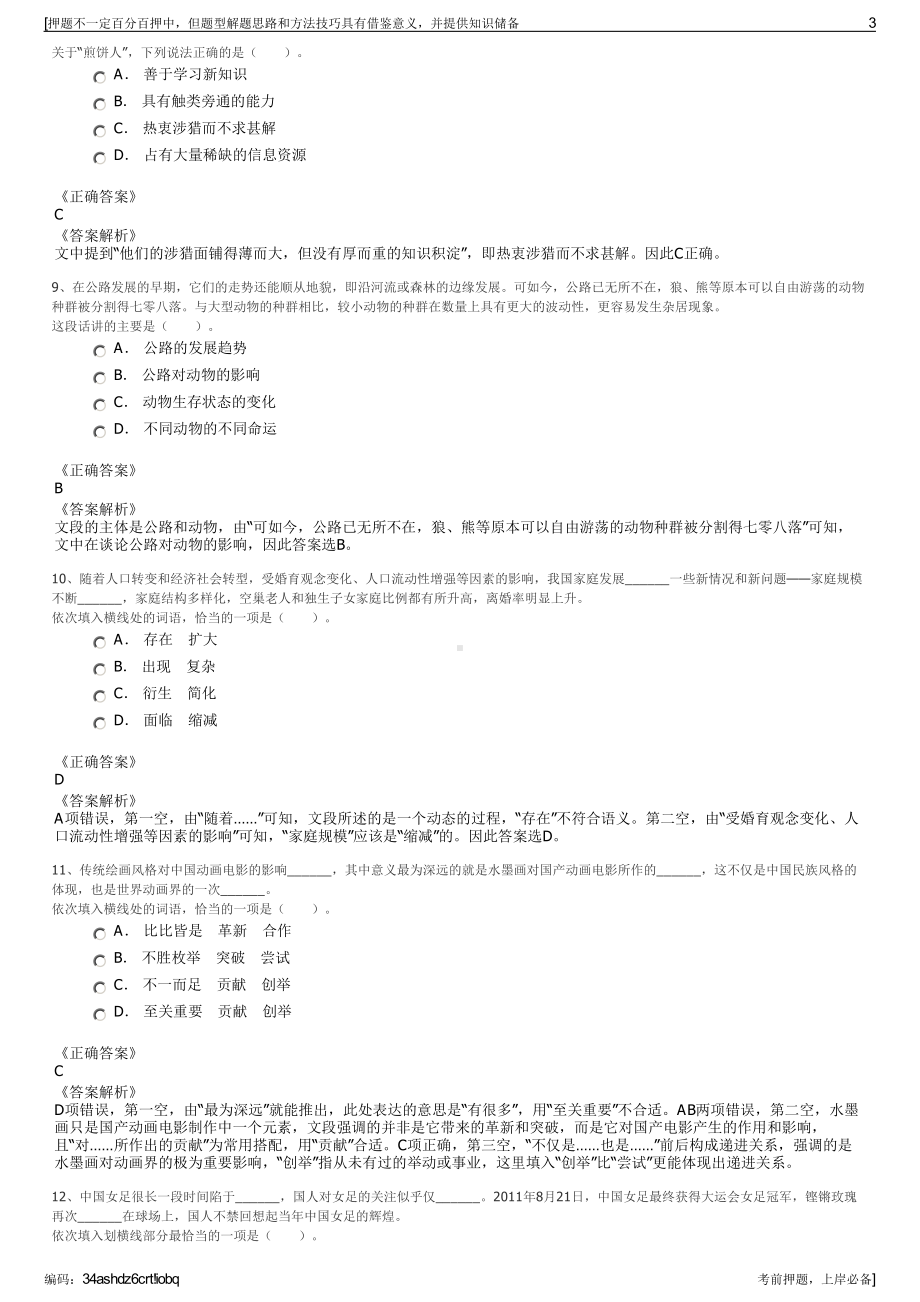 2023年福建莆田市秀屿区智慧园区实业有限公司招聘笔试押题库.pdf_第3页