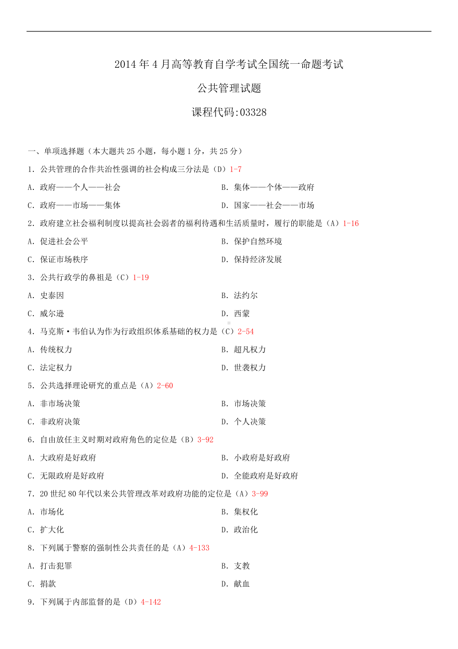 2014年4月全国自学考试03328公共管理试题答案.doc_第1页