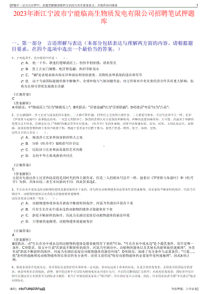 2023年浙江宁波市宁能临高生物质发电有限公司招聘笔试押题库.pdf