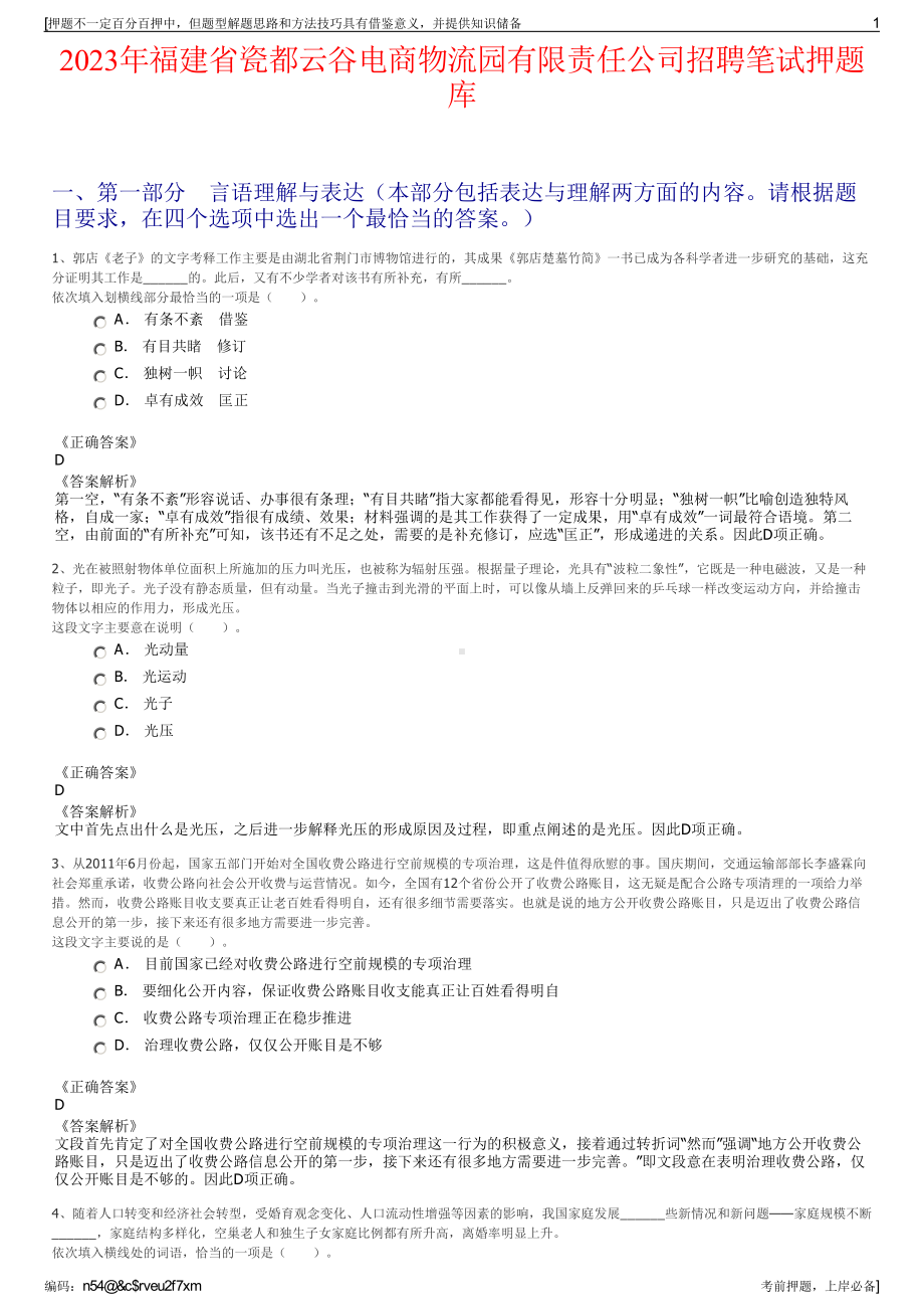 2023年福建省瓷都云谷电商物流园有限责任公司招聘笔试押题库.pdf_第1页