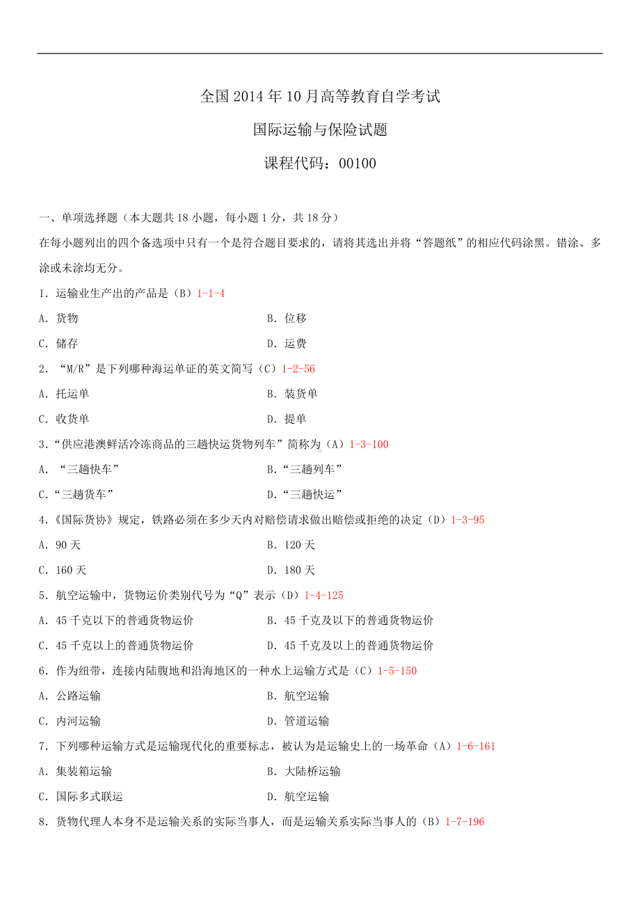 2014年10月自学考试00100国际运输与保险试题答案.doc_第1页