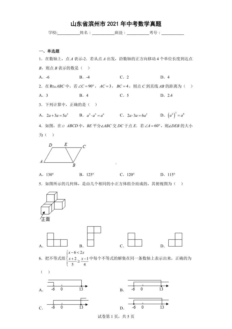 山东省滨州市2021年中考数学真题.docx_第1页