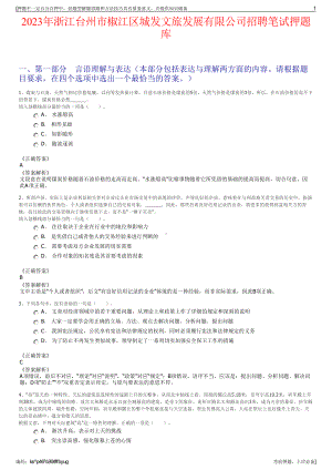 2023年浙江台州市椒江区城发文旅发展有限公司招聘笔试押题库.pdf