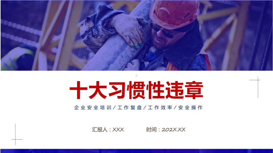 安全经验分享之十大习惯性违章课件资料.pptx_第1页