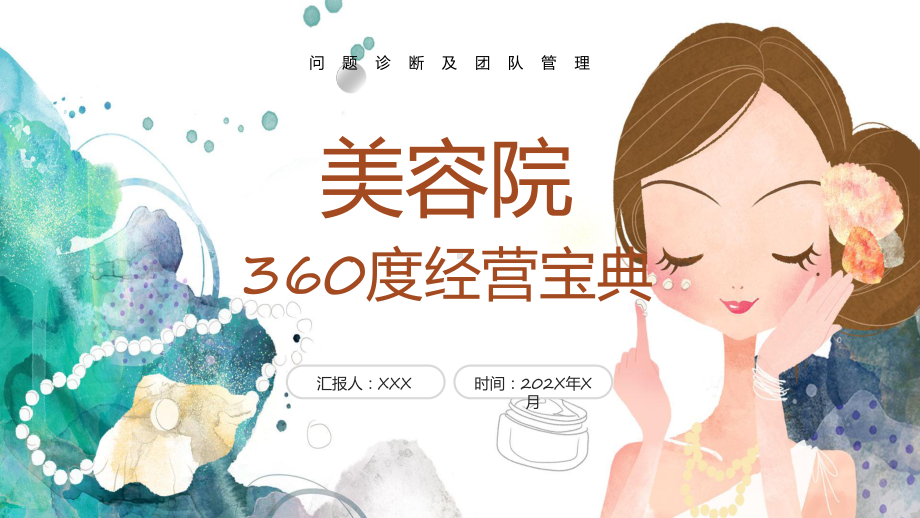 粉色商务美容院360度经营宝典课件资料.pptx_第1页