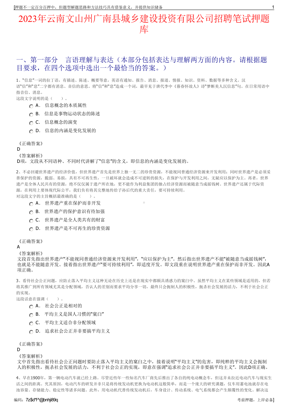 2023年云南文山州广南县城乡建设投资有限公司招聘笔试押题库.pdf_第1页