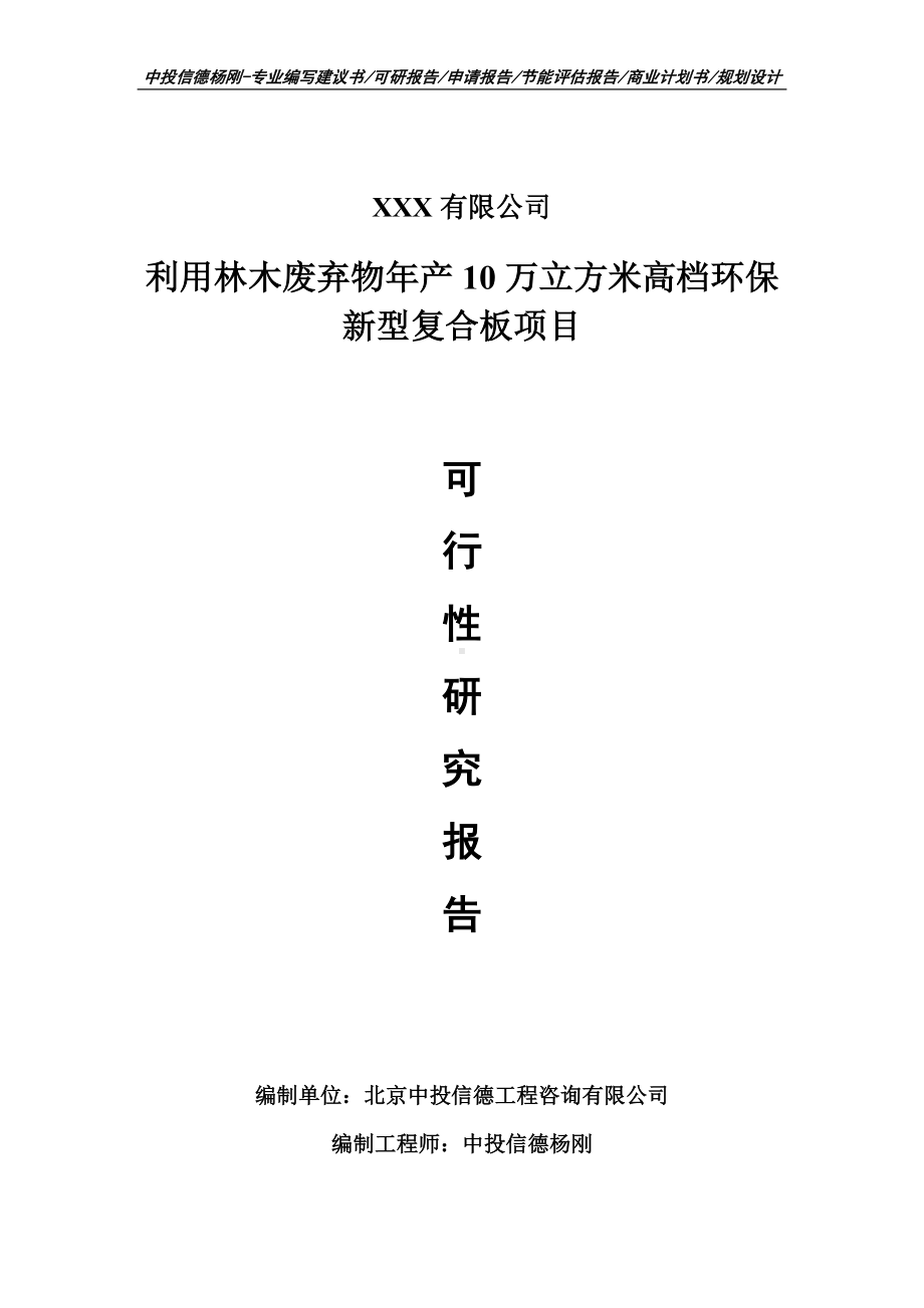 林木废弃物高档环保新型复合板备案申请报告可行性研究报告.doc_第1页