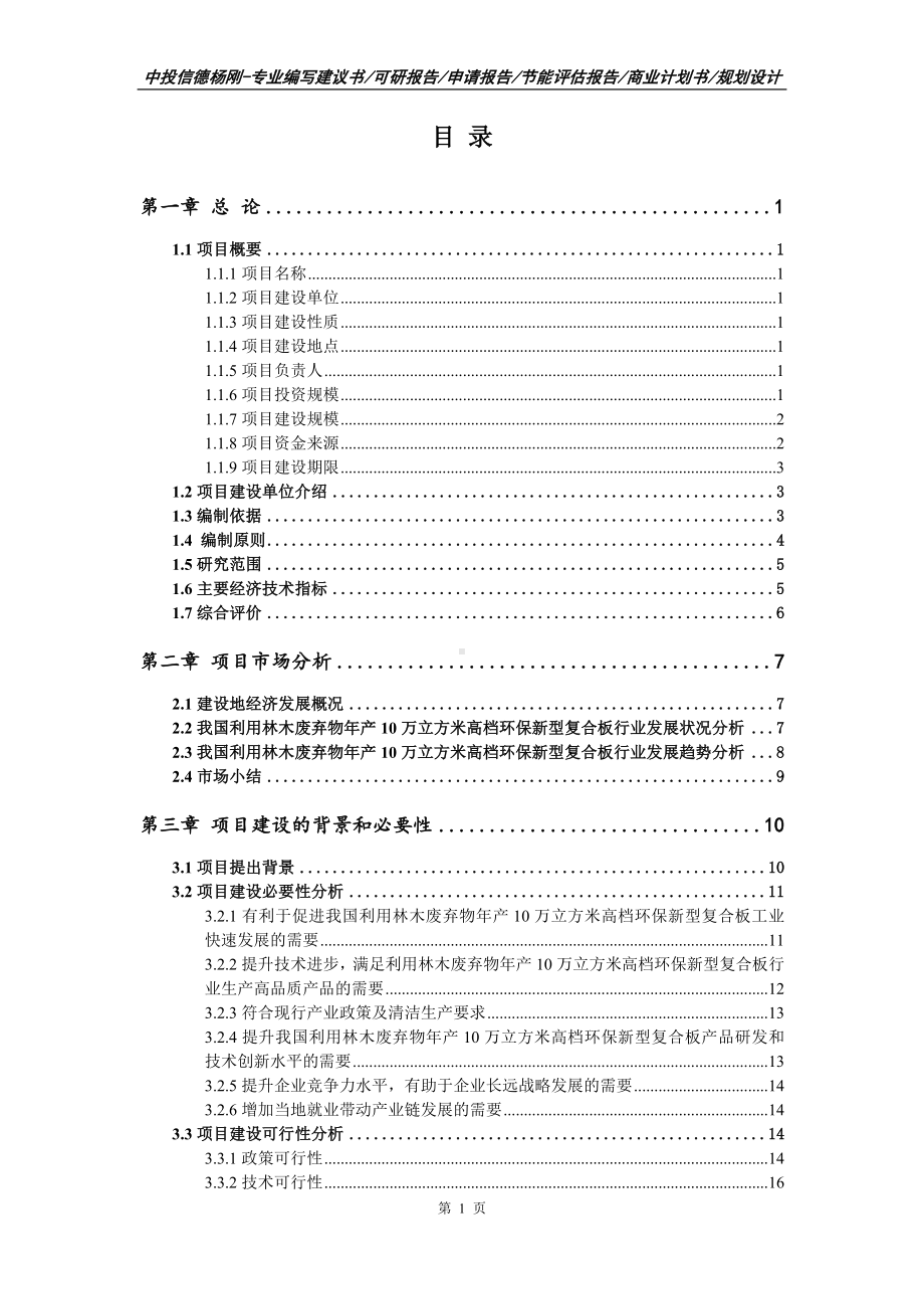 林木废弃物高档环保新型复合板备案申请报告可行性研究报告.doc_第3页