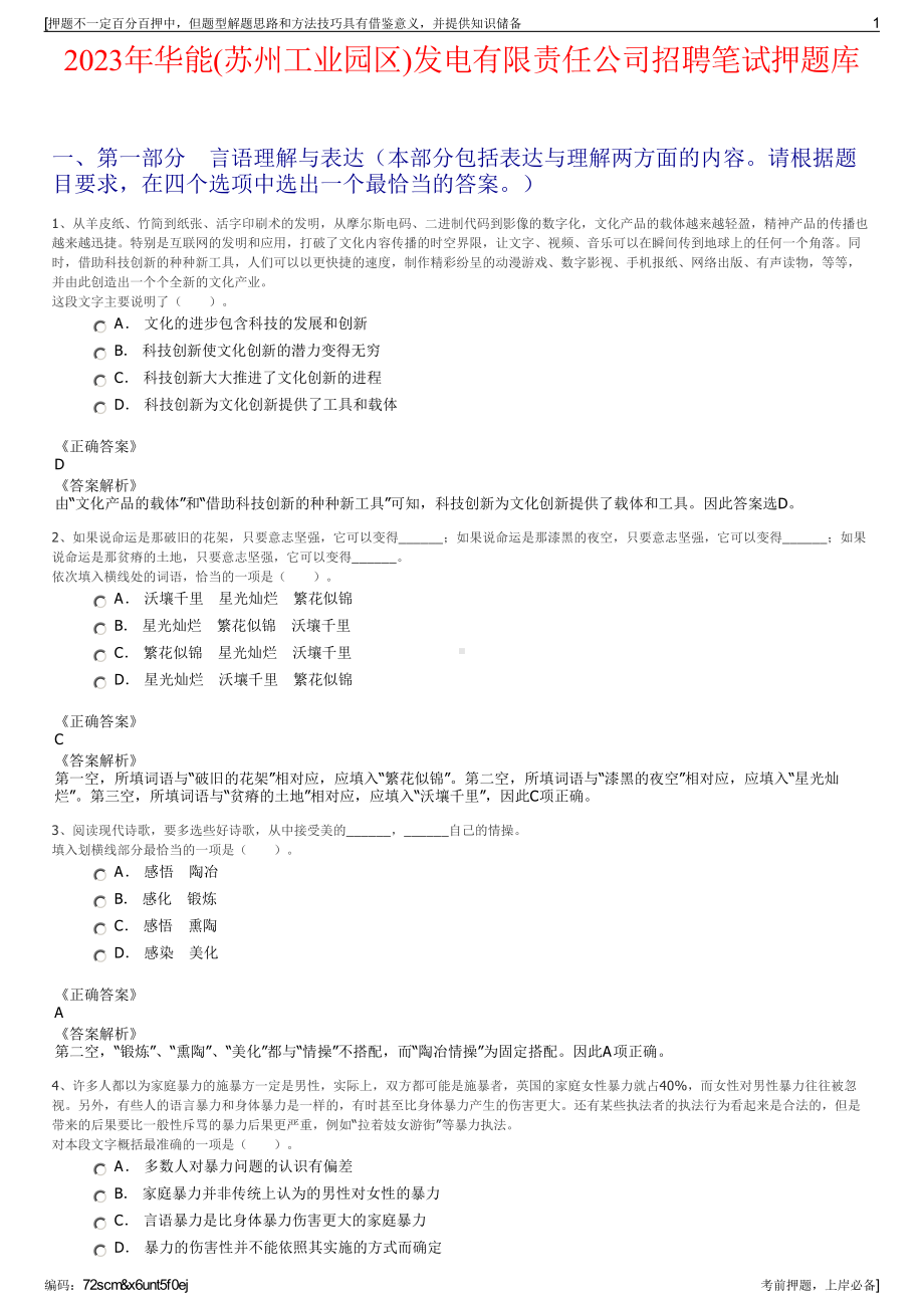 2023年华能(苏州工业园区)发电有限责任公司招聘笔试押题库.pdf_第1页