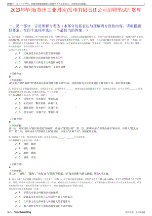 2023年华能(苏州工业园区)发电有限责任公司招聘笔试押题库.pdf