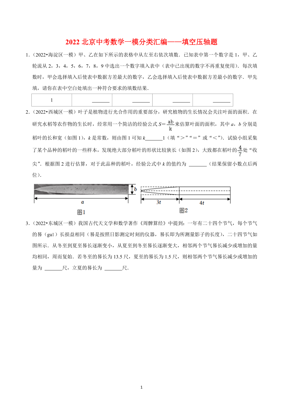 2022年北京中考数学一模分类汇编-填空压轴题.docx_第1页