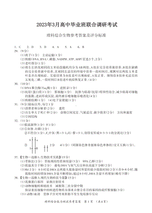 2023届广西桂三市高三联合调研考试丨理综生物答案.pdf