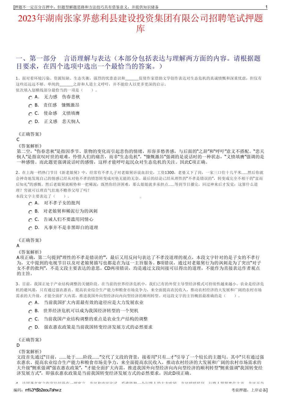 2023年湖南张家界慈利县建设投资集团有限公司招聘笔试押题库.pdf_第1页