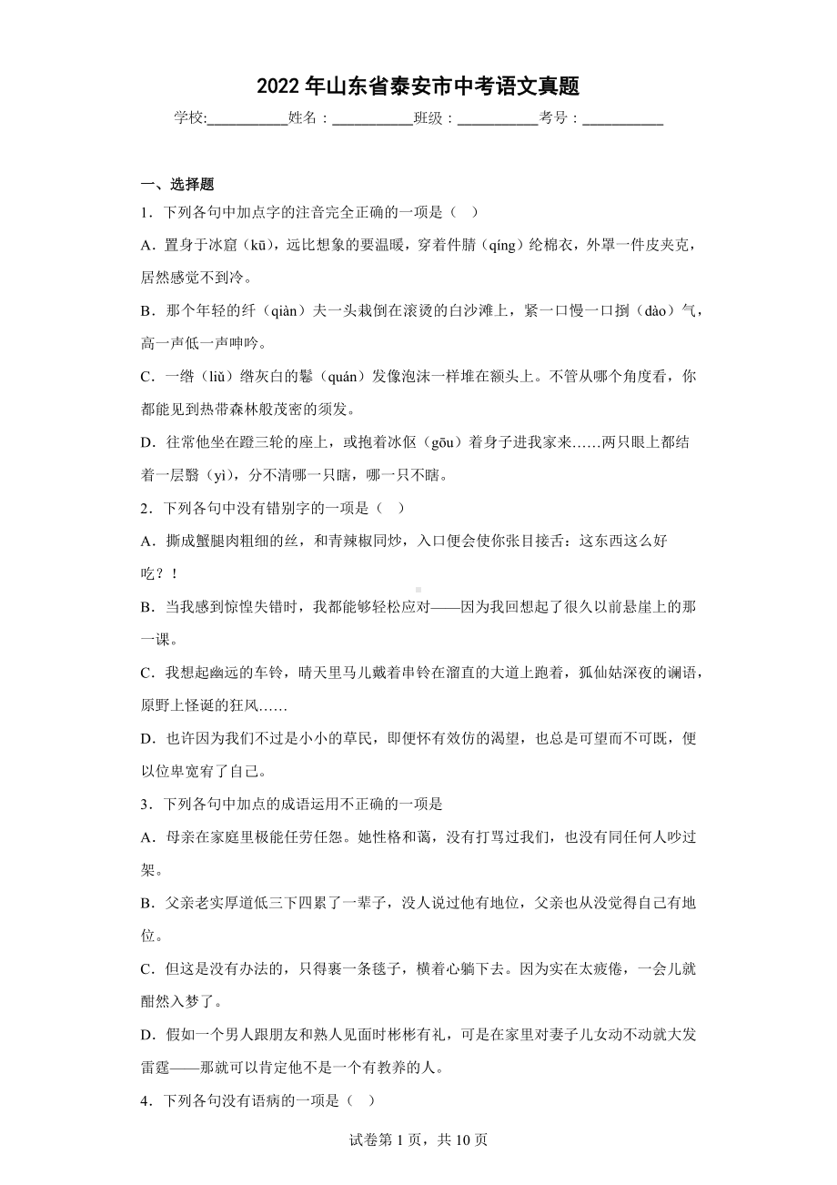 2022年山东省泰安市中考语文真题.docx_第1页