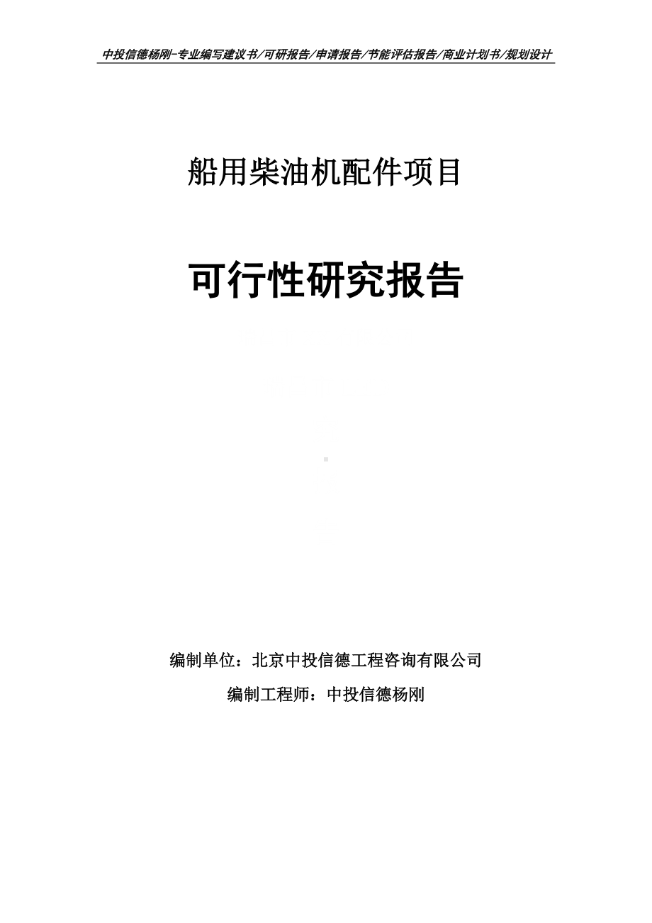 船用柴油机配件可行性研究报告建议书申请备案.doc_第1页