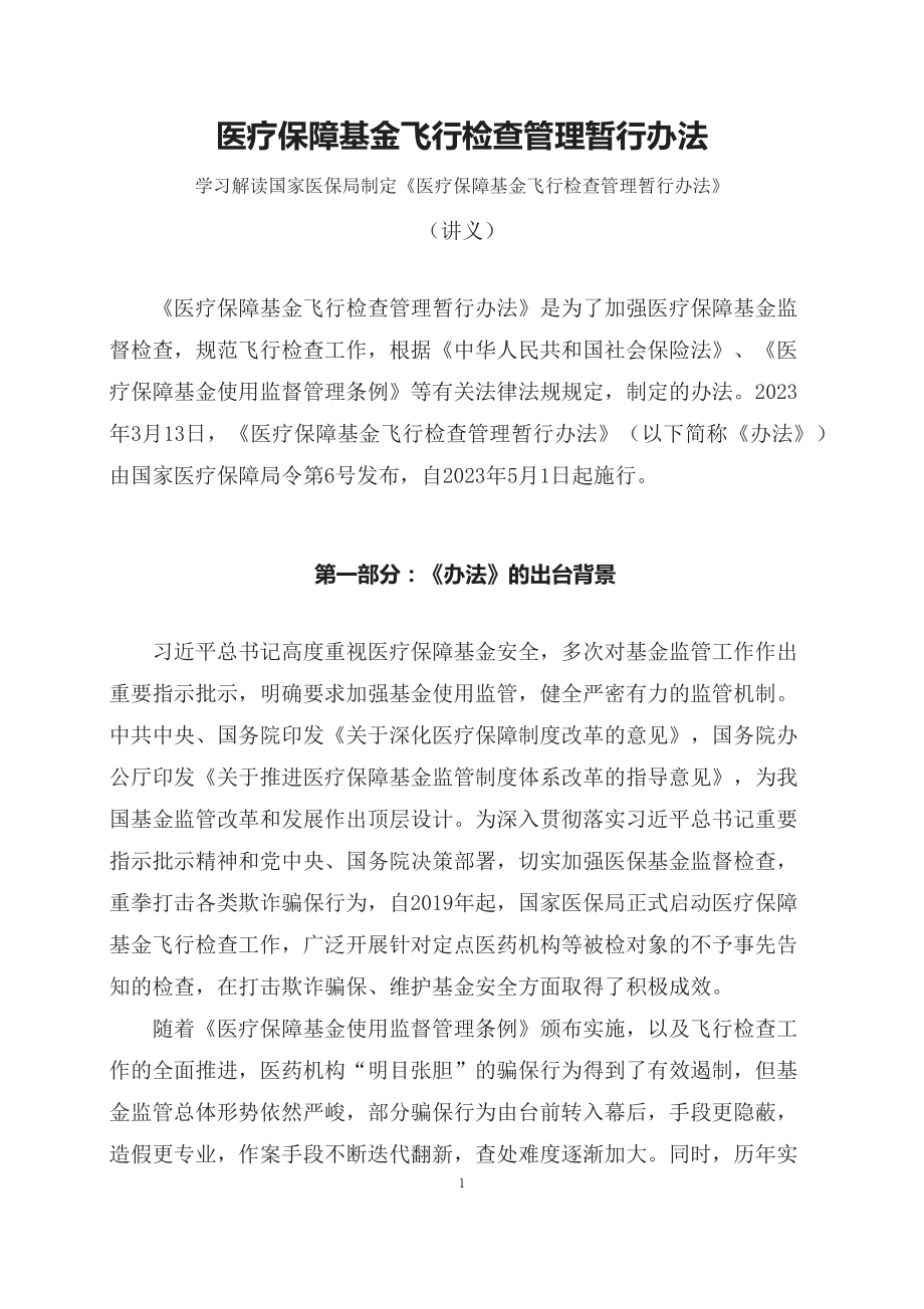 学习解读2023年医疗保障基金飞行检查管理暂行办法（讲义）.docx_第1页