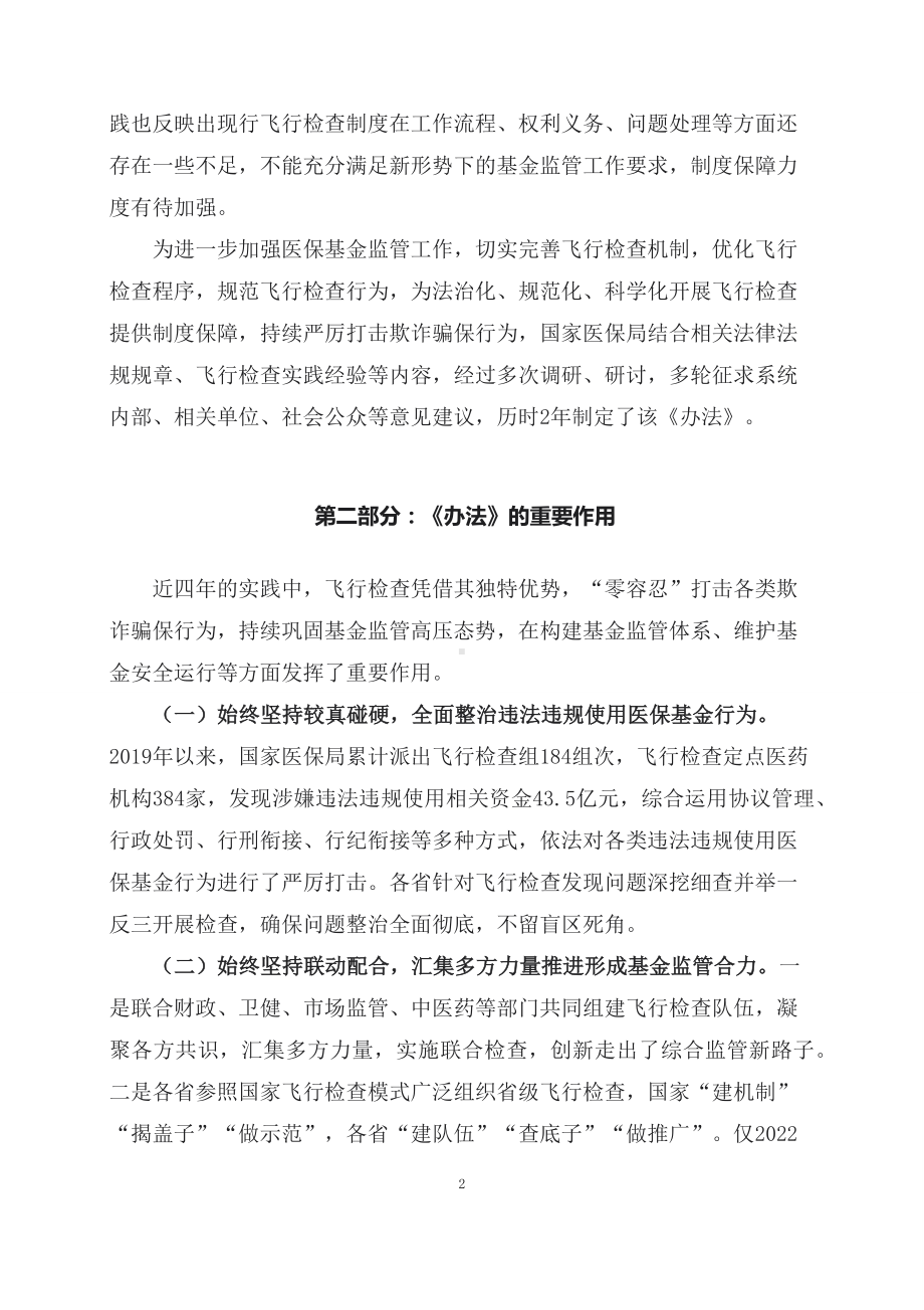 学习解读2023年医疗保障基金飞行检查管理暂行办法（讲义）.docx_第2页