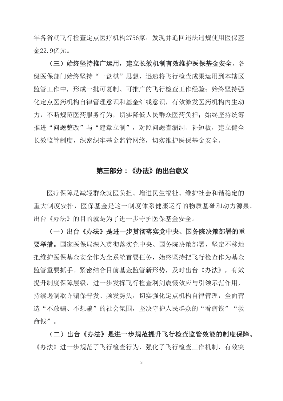 学习解读2023年医疗保障基金飞行检查管理暂行办法（讲义）.docx_第3页