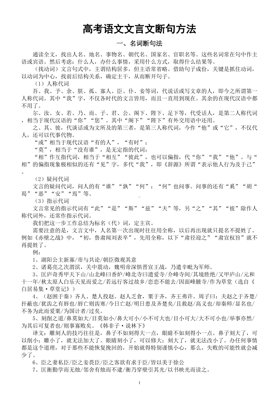 高中语文高考复习文言断句方法总结（共七种）.doc_第1页