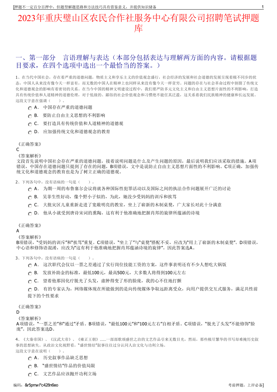 2023年重庆璧山区农民合作社服务中心有限公司招聘笔试押题库.pdf_第1页