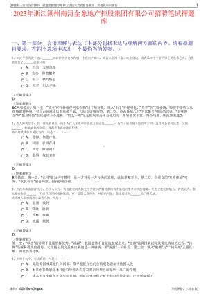 2023年浙江湖州南浔金象地产控股集团有限公司招聘笔试押题库.pdf