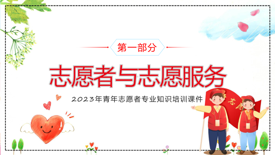 绿色卡通风志愿服务培训先行辅导（ppt）.pptx_第3页