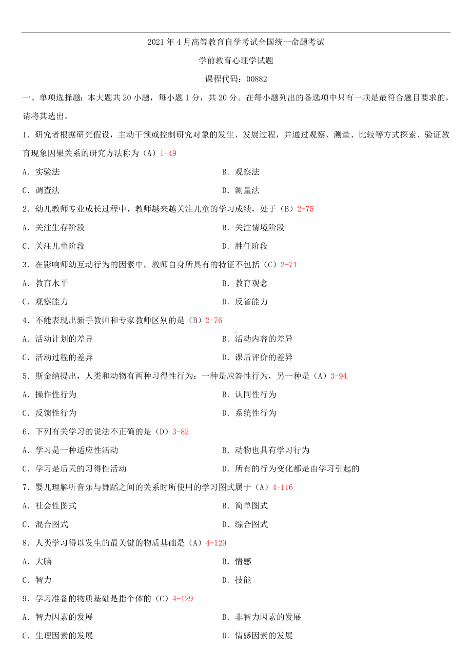 2021年4月自学考试00882学前教育心理学试题答案.doc_第1页