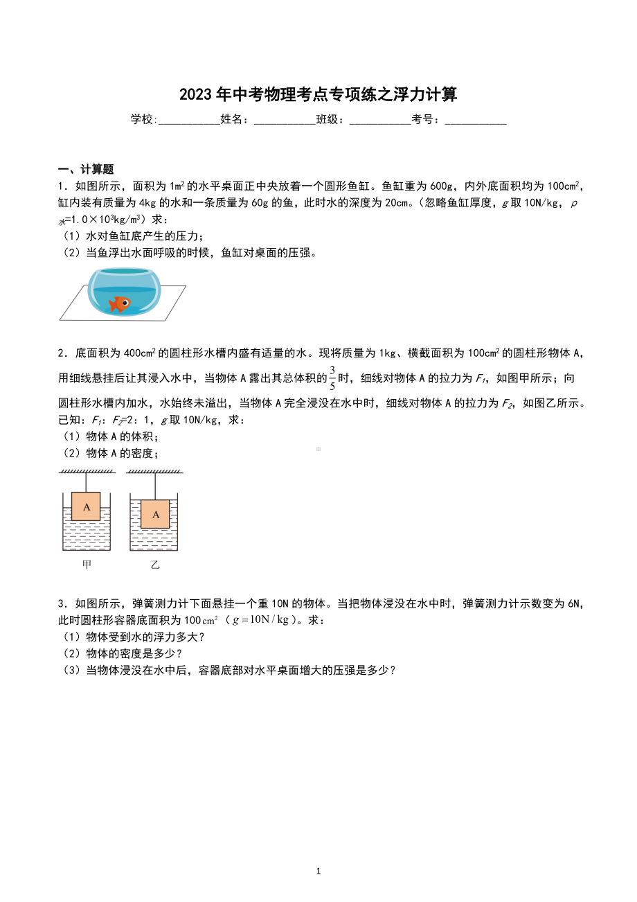 2023年中考物理二轮考点专项练之浮力计算.docx_第1页