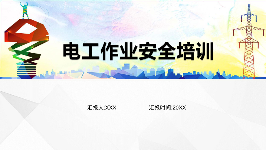 绿色电工作业安全培训辅导（ppt）.pptx_第1页