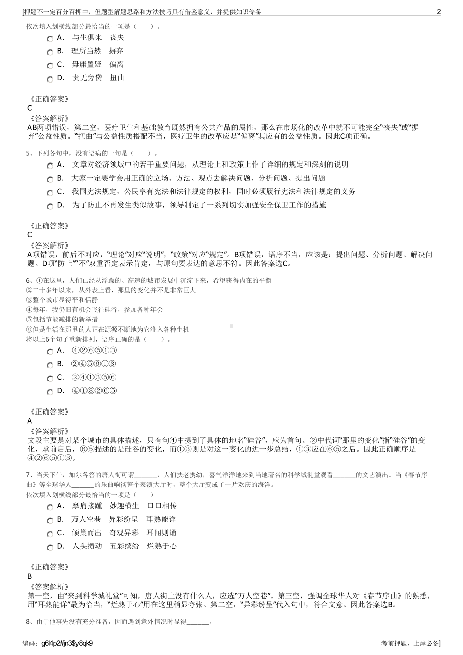 2023年山东鲁商集团山东商职教育科技有限公司招聘笔试押题库.pdf_第2页