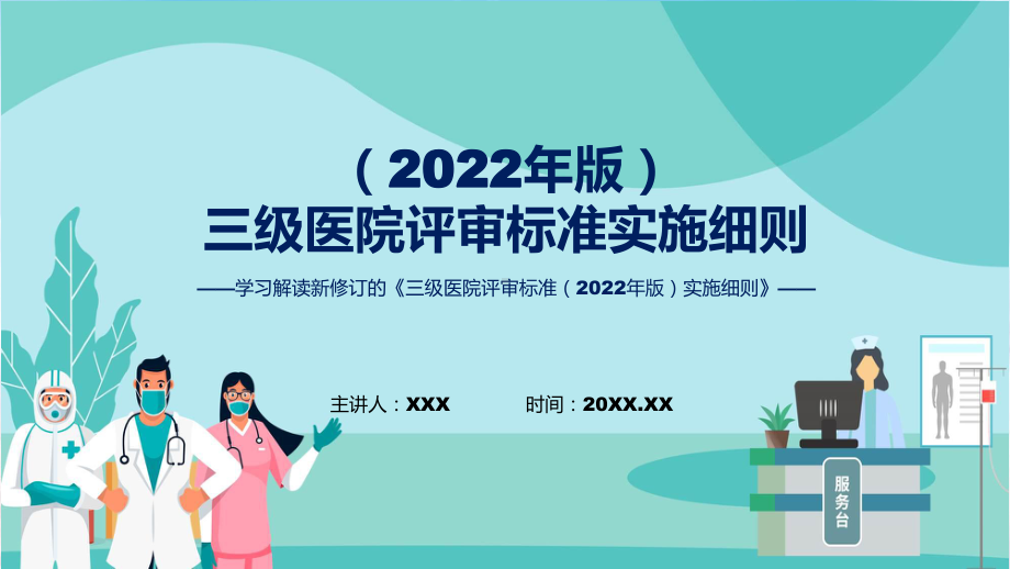 学习解读三级医院评审标准（2022年版）实施细则辅导PPT.pptx_第1页