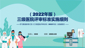 学习解读三级医院评审标准（2022年版）实施细则辅导PPT.pptx