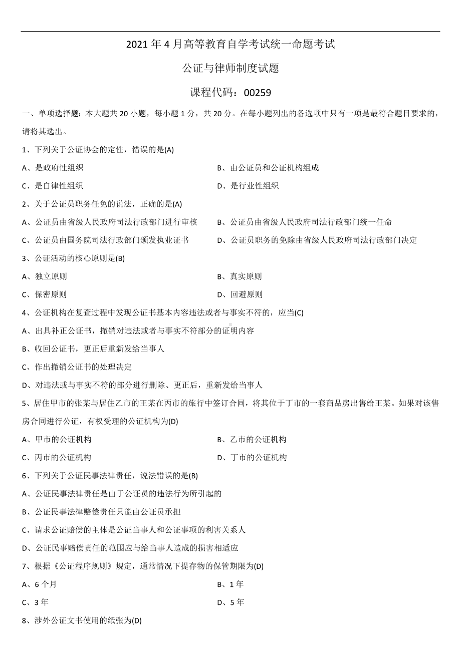 2021年4月自学考试00259公证与律师制度试题答案.doc_第1页