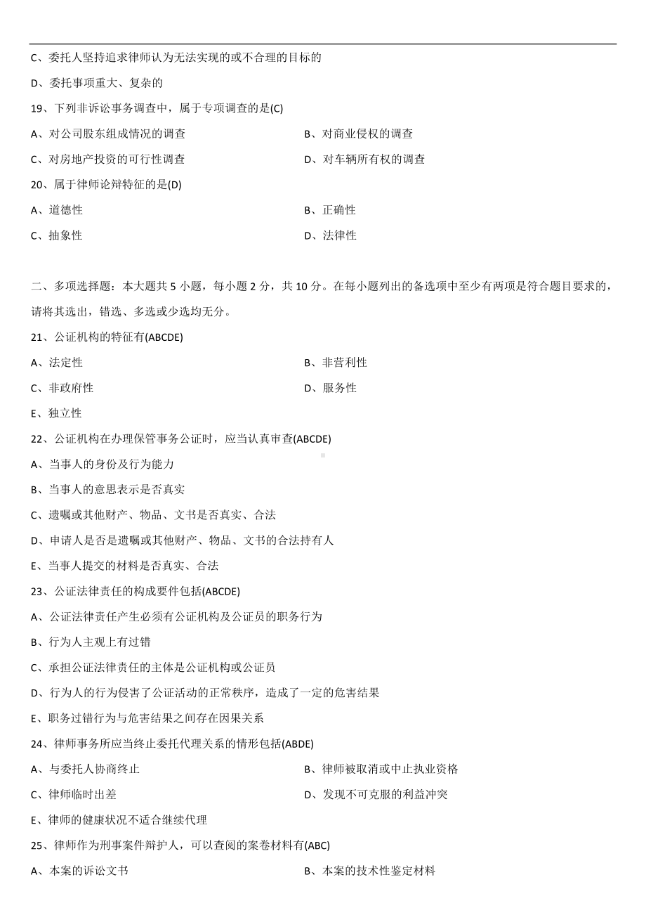 2021年4月自学考试00259公证与律师制度试题答案.doc_第3页