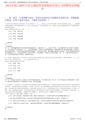 2023年浙江湖州吉县交通投资发展集团有限公司招聘笔试押题库.pdf