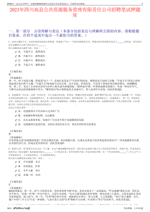 2023年四川高县公共资源服务管理有限责任公司招聘笔试押题库.pdf