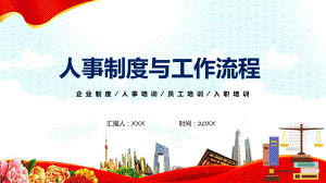 红色企业人事制度及工作流程辅导（ppt）.pptx