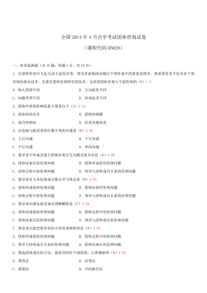 2014年4月全国自学考试05628团体咨询试题答案.doc