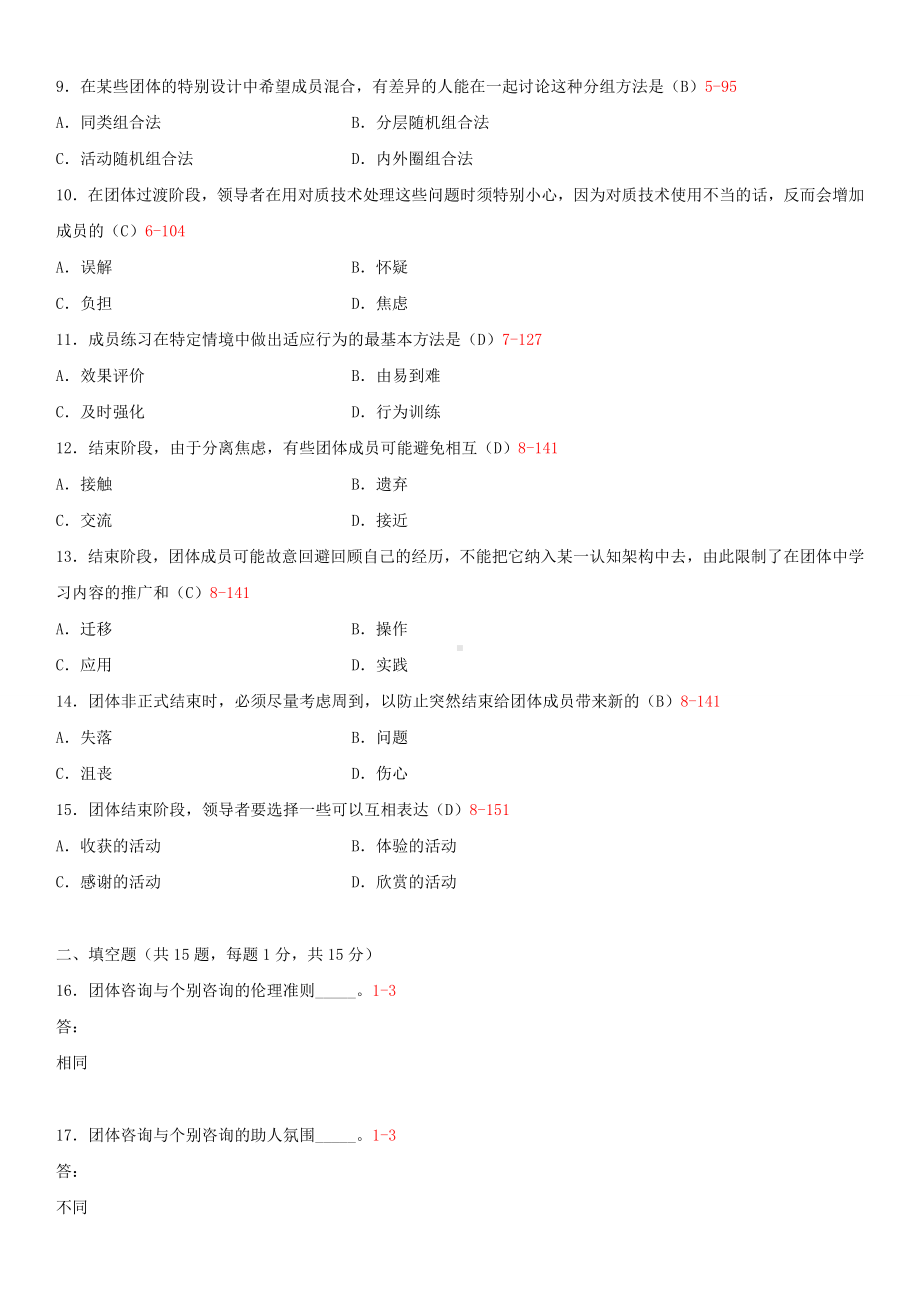 2014年4月全国自学考试05628团体咨询试题答案.doc_第2页