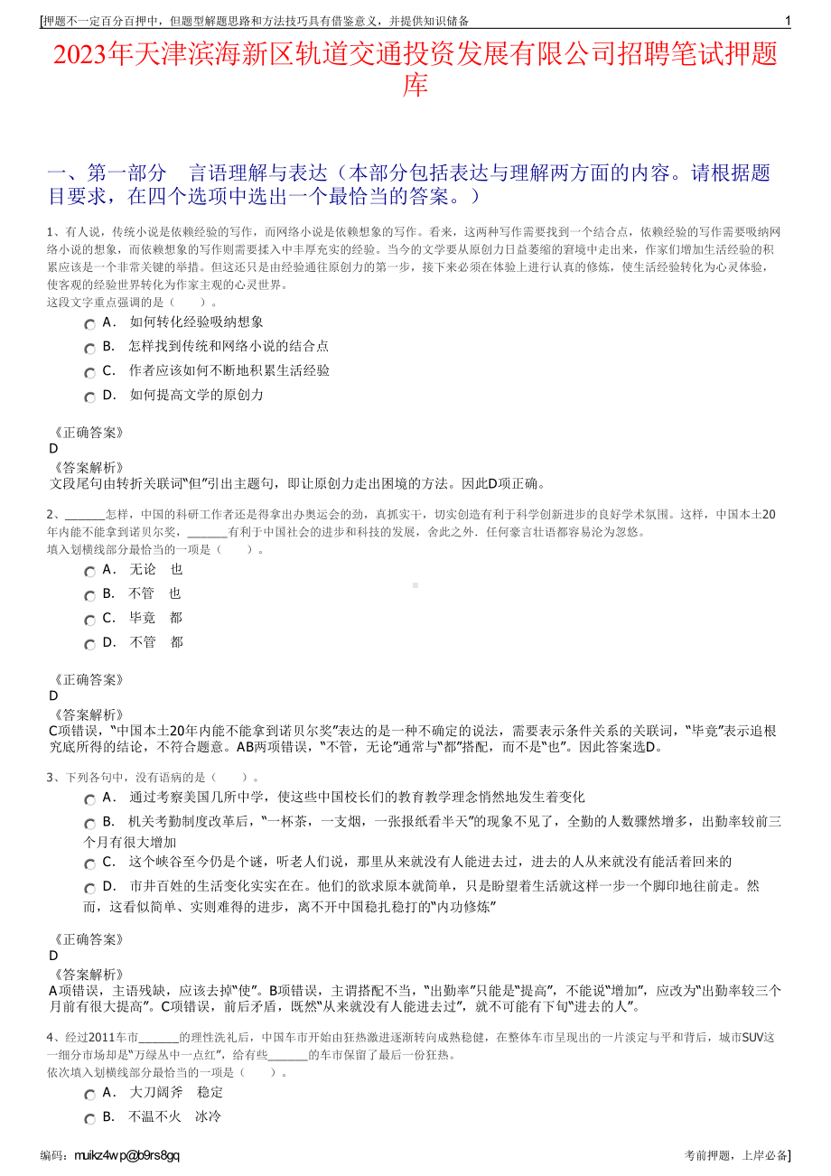 2023年天津滨海新区轨道交通投资发展有限公司招聘笔试押题库.pdf_第1页