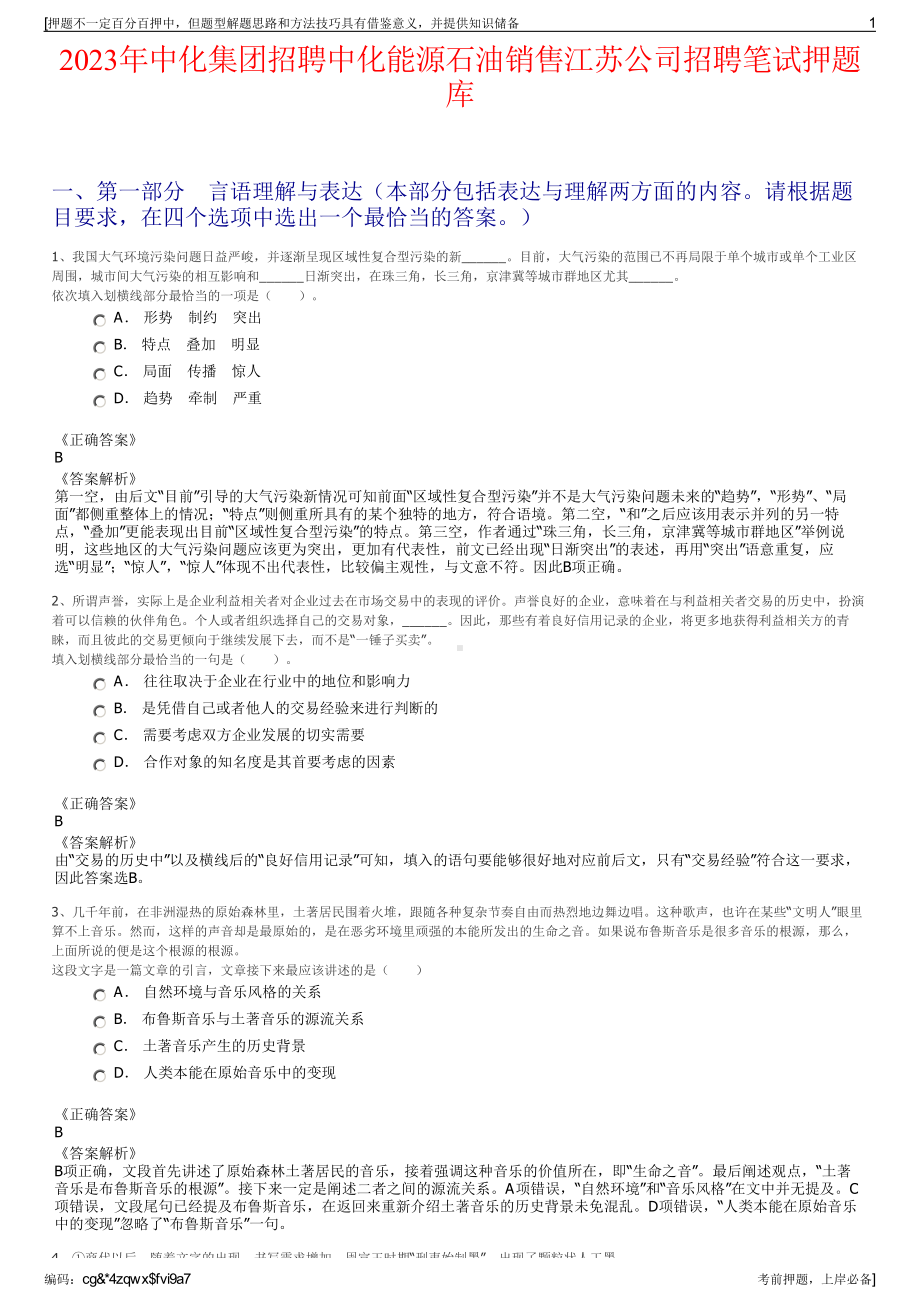 2023年中化集团招聘中化能源石油销售江苏公司招聘笔试押题库.pdf_第1页